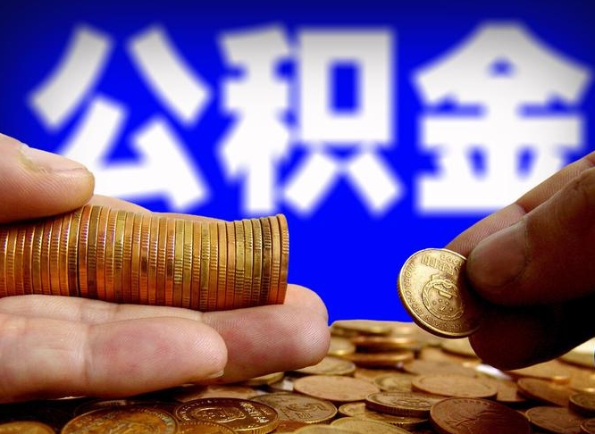 项城江门离职怎么提取公积金（2020江门公积金提取新规定）